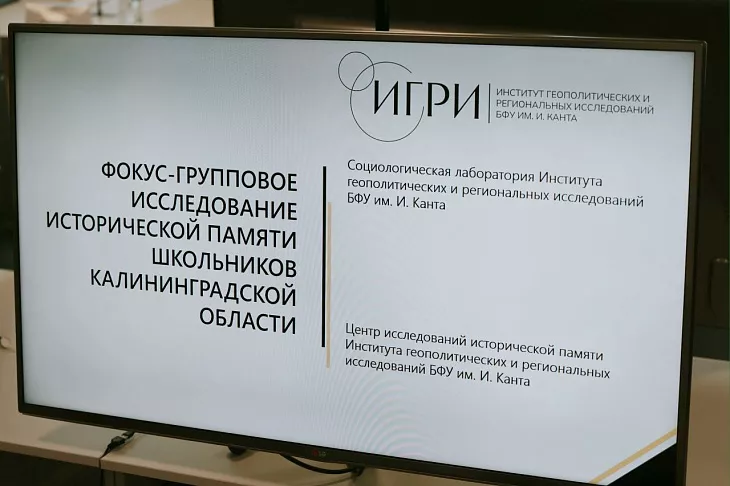 Историки и социологи БФУ представили результаты исследования исторической памяти школьников Калининградской области |  5