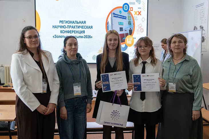 Эксперты БФУ им.&nbsp;И.&nbsp;Канта оценили проекты школьников на&nbsp;конференции «Золотые россыпи – 2026» |  2