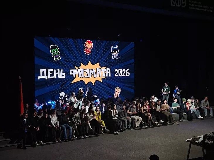 Бессонные ночи, юмор и&nbsp;драйв: как&nbsp;в&nbsp;БФУ отпраздновали «День ФизМата 2026» |  7