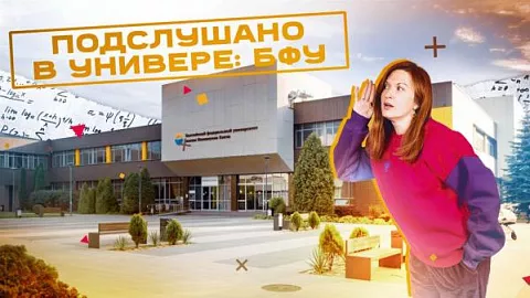 Смотрите выпуск шоу «Подслушано в Универе: БФУ»