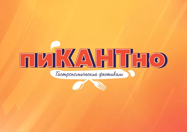 Кубанские сырники, дальневосточный салат из папоротника и костромские щи: приглашаем студентов Калининграда на гастрономический фестиваль «пиКАНТно» |  3