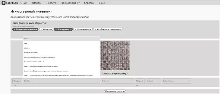 Стартаперы создали прототип сервиса «FabrikLab» по подбору тканей и материалов с помощью ИИ |  2