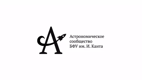 Ученые БФУ моделируют процесс приращения массы небесных тел