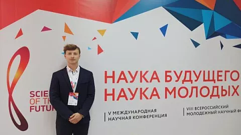 Аспирант БФУ принял участие во Всероссийском форуме «Наука будущего — наука молодых»