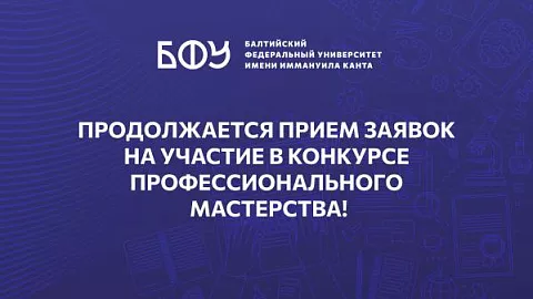 Продолжается прием заявок на&nbsp;участие в&nbsp;конкурсе профессионального мастерства!