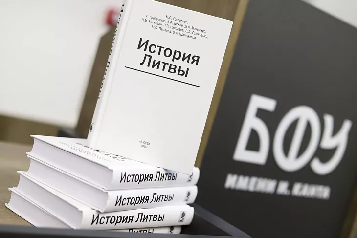 Презентация книги «История Литвы» состоялась в БФУ им. И. Канта |  5