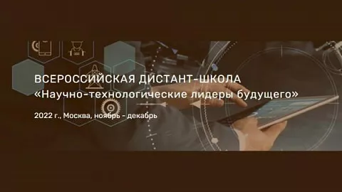 БФУ приглашает к участию во всероссийской дистант-школе «Научно-технологические лидеры будущего»