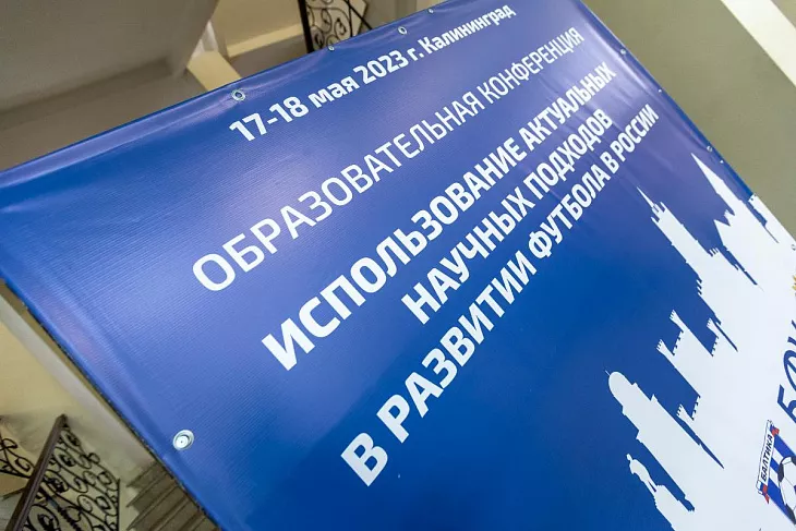 В БФУ стартовала образовательная футбольная конференция |  1
