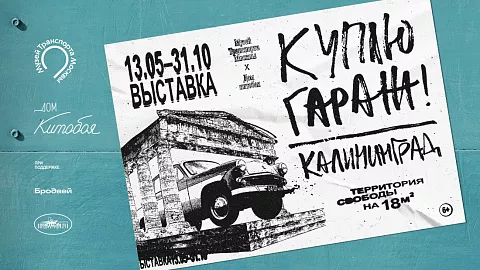  «Куплю гараж. Калининград»: студенты БФУ приняли участие в&nbsp;подготовке выставки для&nbsp;«Дома китобоя»