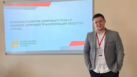 Студент БФУ выступил с докладом о проблемах развития цифрового права 