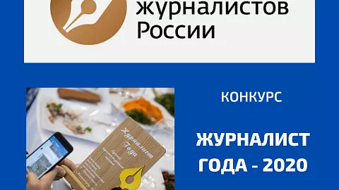 Приглашаем студентов принять участие в конкурсе «Журналист года-2020»!