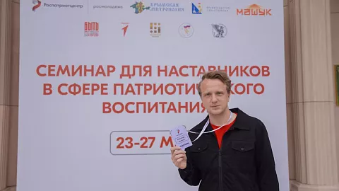 Эксперт БФУ им. И. Канта принял участие во Всероссийском семинаре для наставников в сфере патриотического воспитания