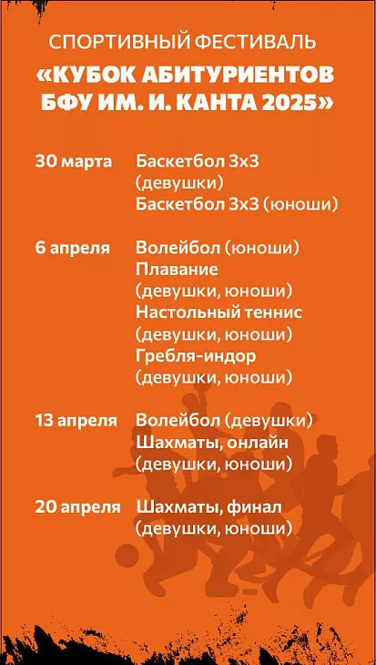 БФУ им. И. Канта приглашает школьников принять участие в Кубке абитуриентов-2025 |  2