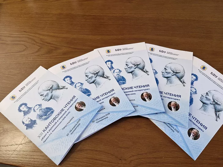 В БФУ открылись XIII Кантовские чтения памяти Леонарда Калинникова |  5