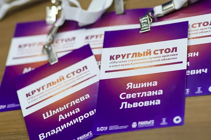 В БФУ им. И. Канта обсудили опыт и лучшие практики проекта «Обучение служением» |  2