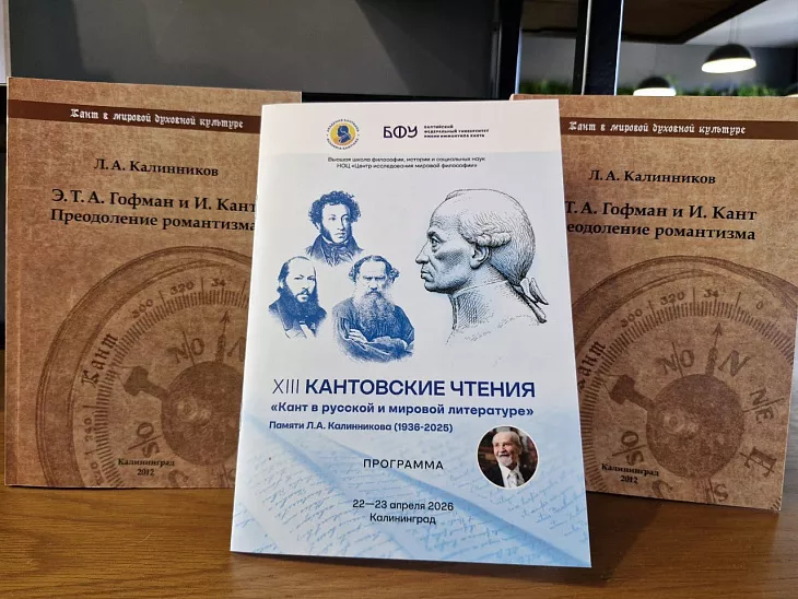 В БФУ открылись XIII Кантовские чтения памяти Леонарда Калинникова |  4