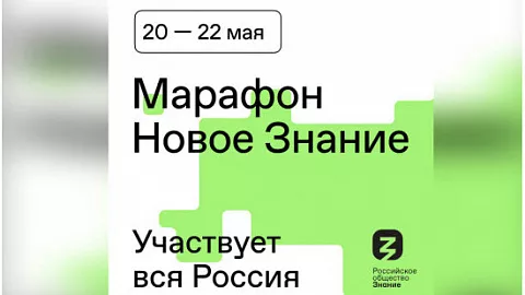 Ректор и ученые БФУ выступят на онлайн-марафоне «Новое Знание»