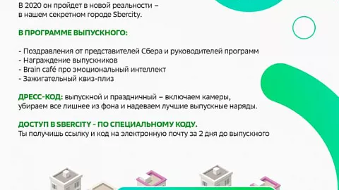 Digital-выпускной образовательных программ Сбера