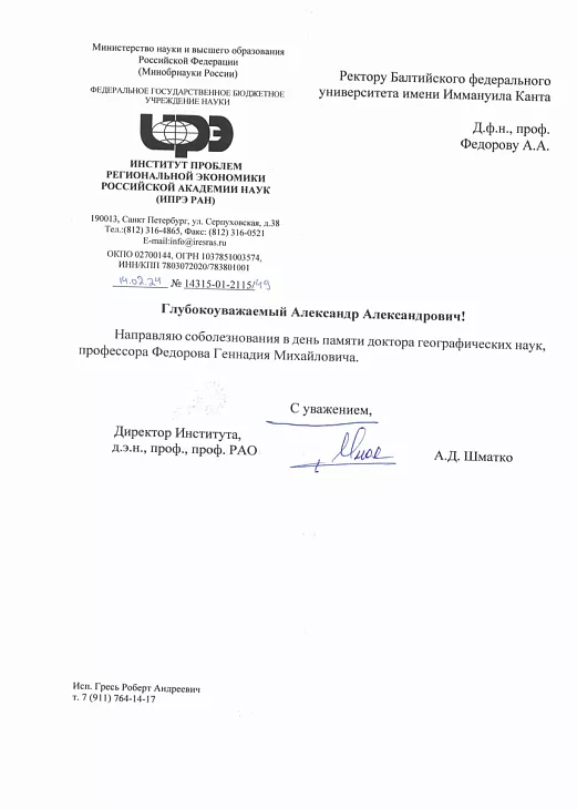 Не стало профессора БФУ им. И. Канта Геннадия Михайловича Федорова |  9