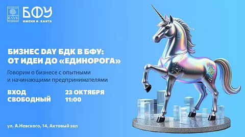 От идеи до «единорога»: БДК и БФУ проводят предпринимательский интенсив