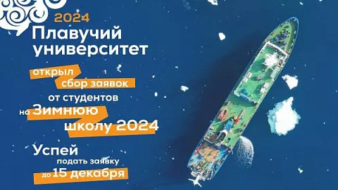 Стартует прием заявок на зимнюю школу Плавучего университета