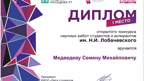 Студент Института экономики и менеджмента стал победителем Открытого конкурса научных работ студентов и аспирантов им. Н.И. Лобачевского