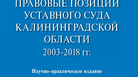 Ученые Юридического института осуществили первую в России научную систематизацию правовых позиций органа конституционной юстиции субъекта РФ