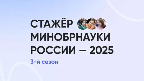 Стартовал 3 сезон проекта «Стажер Минобрнауки России»