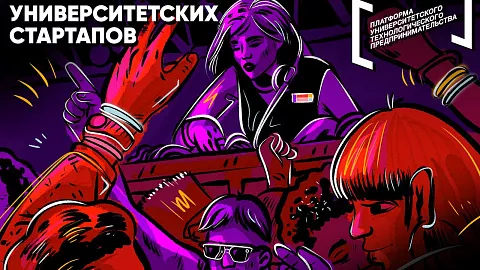 Успейте подать заявку до 10 октября на Всероссийский рейтинг ТОП-1000 университетских стартапов