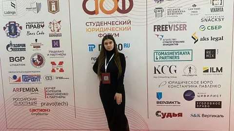 Первокурсница БФУ приняла участие в студенческом юридическом форуме 