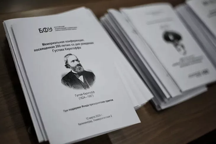 В БФУ открылась мемориальная конференция к 200-летию Густава Кирхгоффа |  9