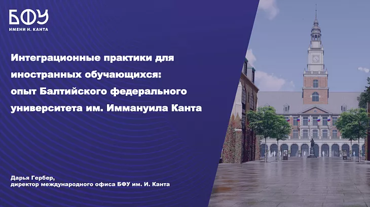 Представляем опыт БФУ им. И. Канта по социокультурной адаптации иностранных студентов |  1