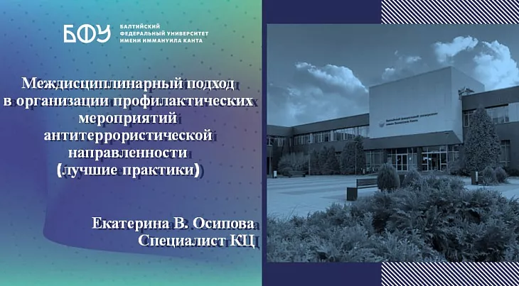 Координационный центр БФУ им. И. Канта представил свои разработки в рамках телемоста «Дальний без угроз» |  1