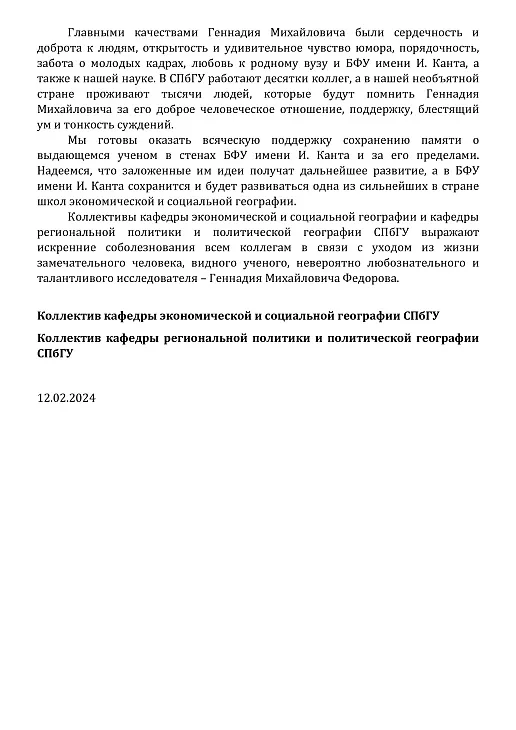 Не стало профессора БФУ им. И. Канта Геннадия Михайловича Федорова |  4