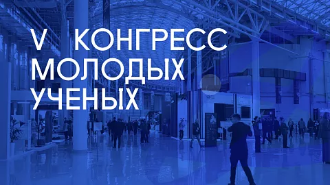 Молодой лектор и исследователь БФУ представит Российское общество «Знание» на V Конгрессе молодых ученых