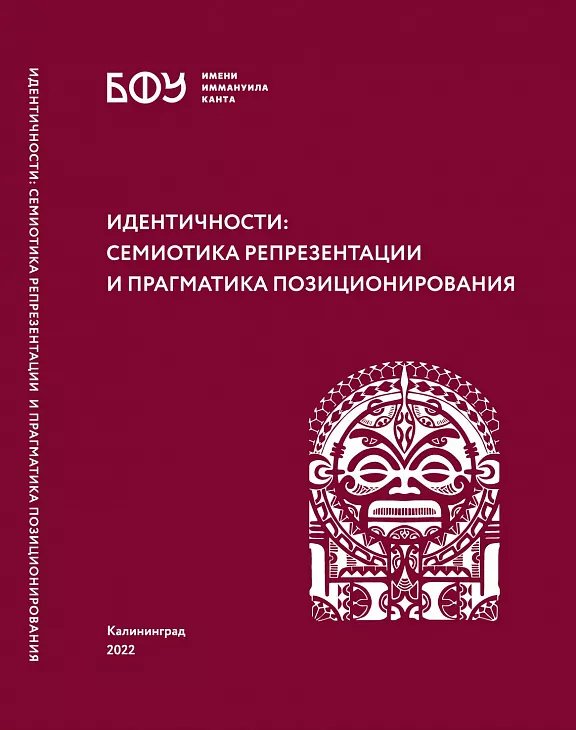 Ученые БФУ опубликовали две монографии по проблемам смысла и смыслопорождения  |  1