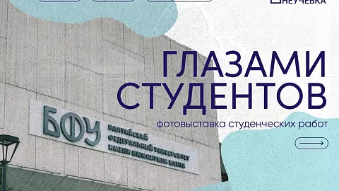 Фотовыставка «Глазами студентов» — твой взгляд на БФУ им. И. Канта!