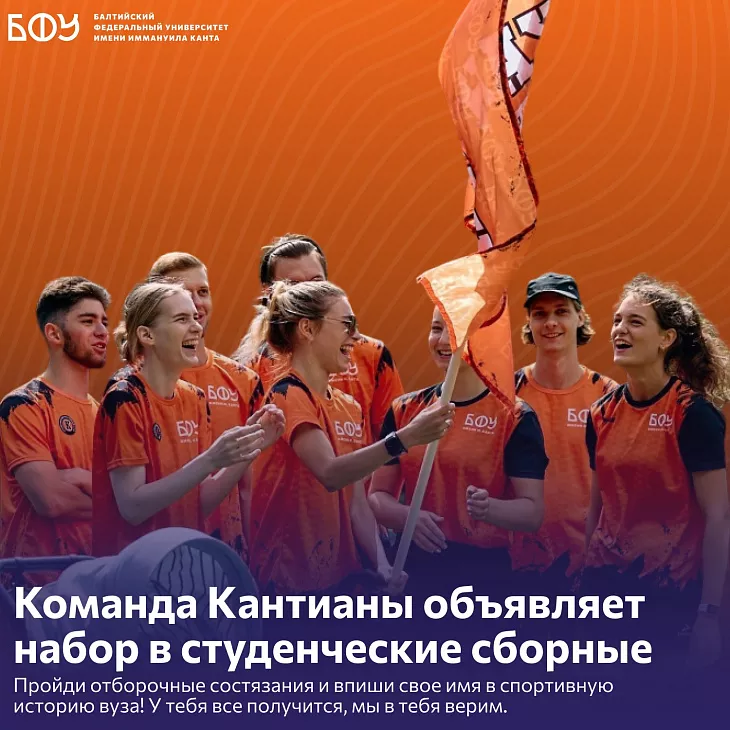 Команда Кантианы объявляет набор в&nbsp;студенческие сборные |  1