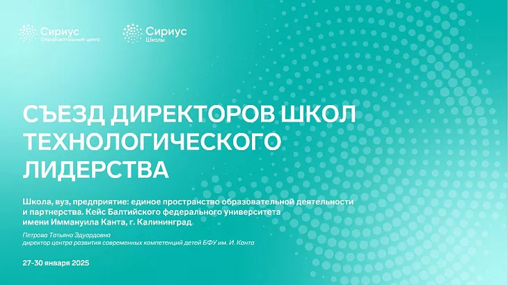 БФУ им. И. Канта представляет опыт образовательного проекта «Звезда будущего» на съезде технологического лидерства в Сириусе |  4