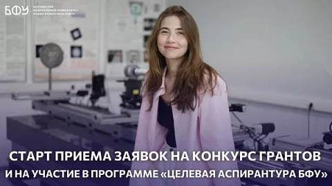 Стартовал прием заявок на конкурс грантов для аспирантов и на участие в программе «Целевая аспирантура БФУ им. И. Канта»