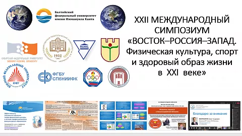 Представительная международная конференция, посвященная физической культуре и ЗОЖ, состоялась в БФУ имени Канта