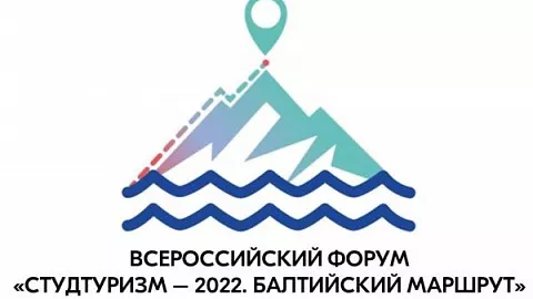 Открыта регистрация на всероссийский форум «Студтуризм – 2022. Балтийский маршрут»