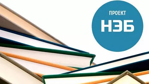 Национальная электронная библиотека открыла доступ к нескольким коллекциям современных научных изданий