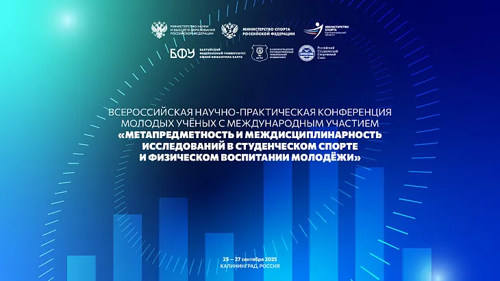 Междисциплинарные подходы и инновации: в БФУ им. И. Канта обсуждают будущее студенческого спорта |  1