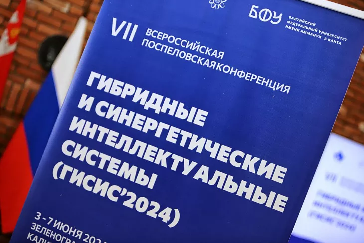 В БФУ стартовала VII Всероссийская Поспеловская конференция «Гибридные и синергетические интеллектуальные системы» (ГИСИС'2024) |  9