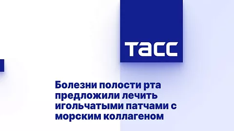 Болезни полости рта предложили лечить игольчатыми патчами с&nbsp;морским коллагеном