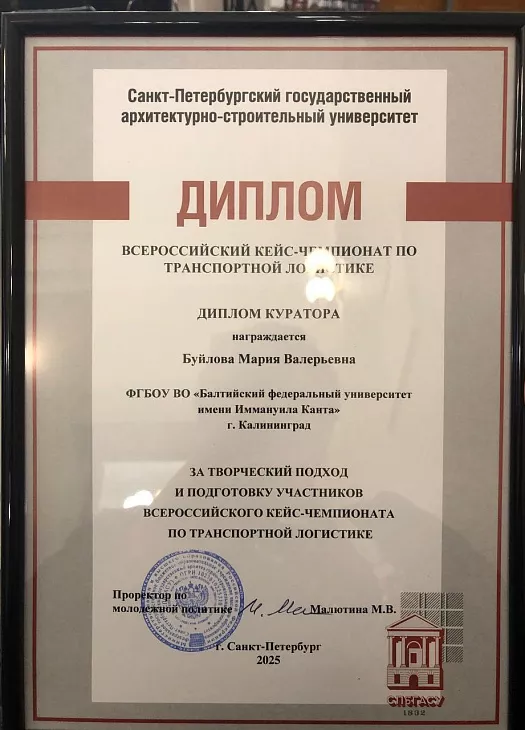 Студенты БФУ им. И. Канта — призеры Всероссийского кейс-чемпионата по транспортной логистике |  4