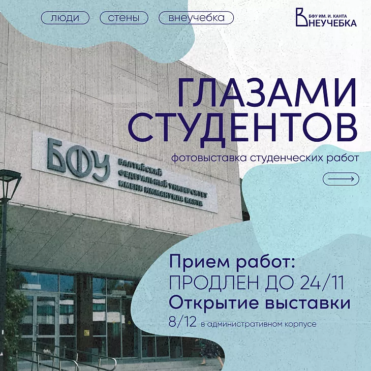 Фотовыставка «Глазами студентов» — твой взгляд на БФУ им. И. Канта! |  1