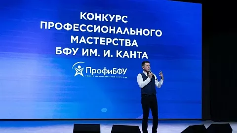 В БФУ им.&nbsp;И.&nbsp;Канта стартовал студенческий конкурс профессионального мастерства «ПрофиБФУ»
