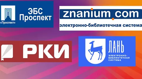 Электронно-библиотечные системы и&nbsp;образовательные ресурсы Научной библиотеки БФУ им.&nbsp;И.&nbsp;Канта